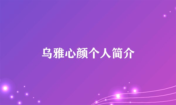 乌雅心颜个人简介