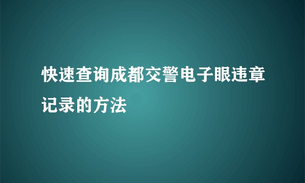 快速查询成都交警电子眼违章记录的方法