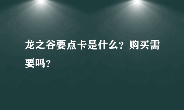 龙之谷要点卡是什么？购买需要吗？