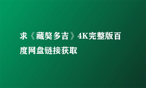 求《藏獒多吉》4K完整版百度网盘链接获取