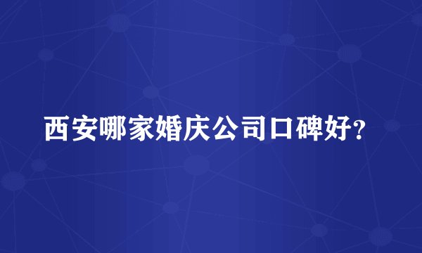 西安哪家婚庆公司口碑好？