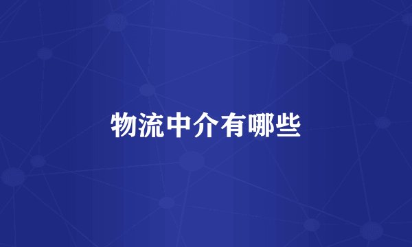 物流中介有哪些