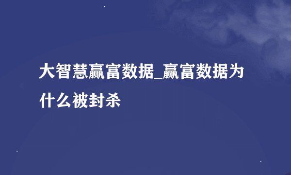 大智慧赢富数据_赢富数据为什么被封杀