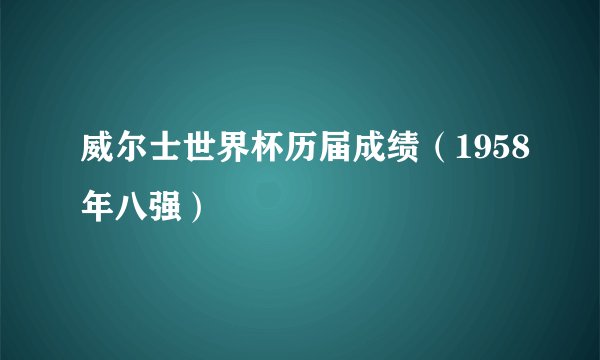 威尔士世界杯历届成绩（1958年八强）