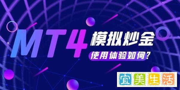 MT4交易软件可以做模拟炒黄金吗？