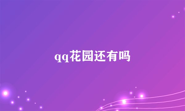 qq花园还有吗