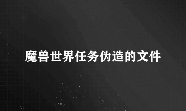 魔兽世界任务伪造的文件