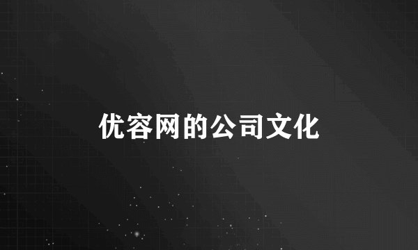 优容网的公司文化