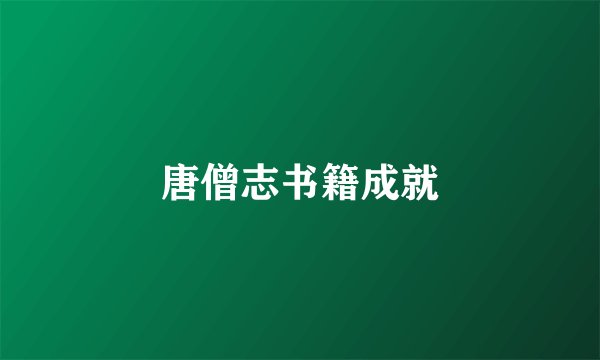 唐僧志书籍成就
