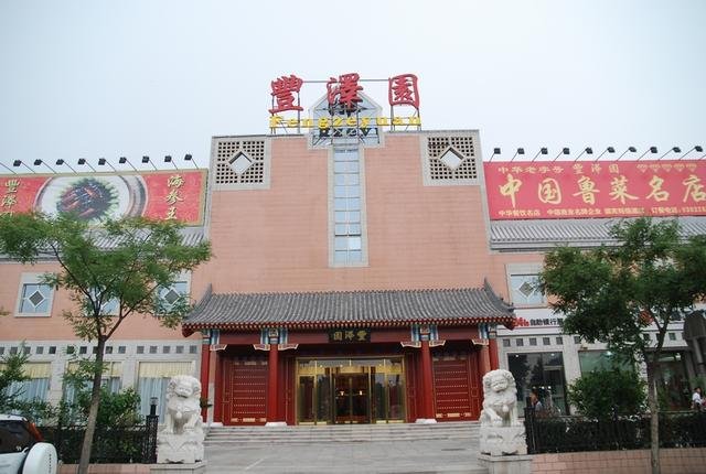 老字号丰泽国是谁创办的？