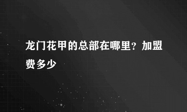 龙门花甲的总部在哪里？加盟费多少