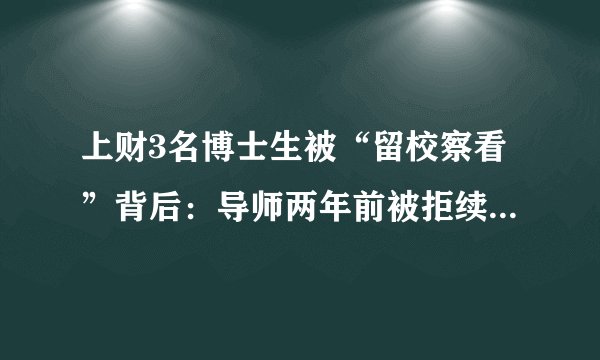 上财3名博士生被“留校察看”背后：导师两年前被拒续聘或酿积怨