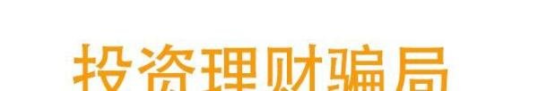 投资理财公司是骗子吗？
