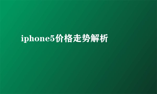 iphone5价格走势解析