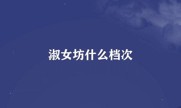 淑女坊什么档次