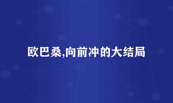 欧巴桑,向前冲的大结局
