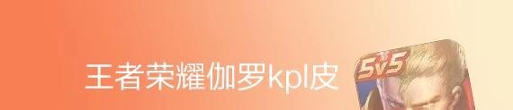 王者荣耀伽罗kpl皮肤怎么预定