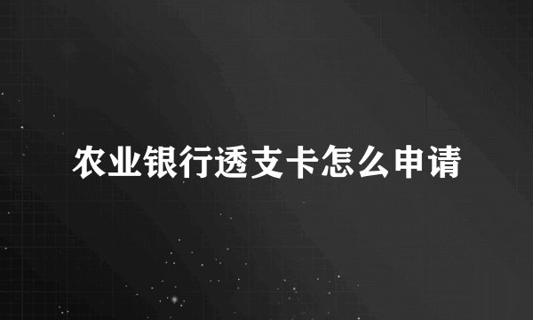 农业银行透支卡怎么申请