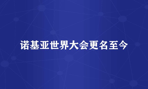 诺基亚世界大会更名至今