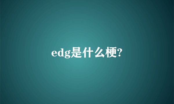 edg是什么梗?