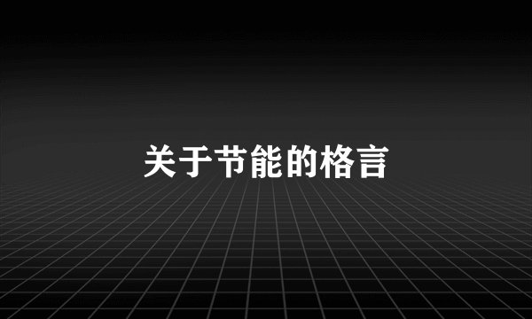关于节能的格言