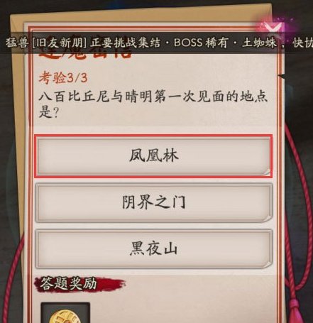 阴阳师 阴阳师八百比丘尼与晴明第一次见面的地点是哪里？