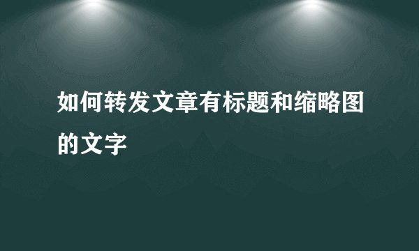 如何转发文章有标题和缩略图的文字