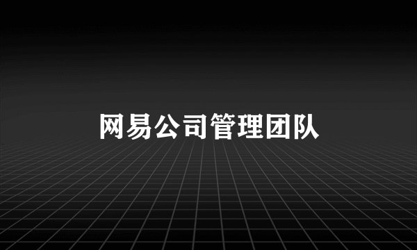 网易公司管理团队