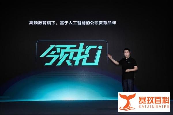 高顿教育发布新品牌领扣 推出首款配备AI私教的公考学习产品
