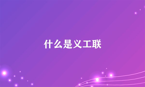什么是义工联