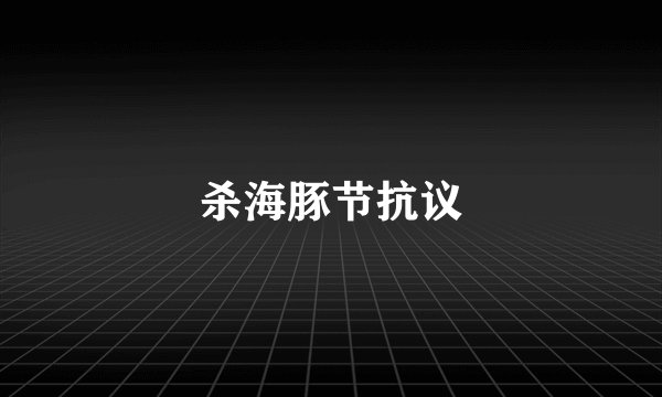 杀海豚节抗议