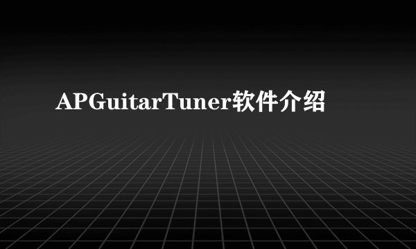 APGuitarTuner软件介绍