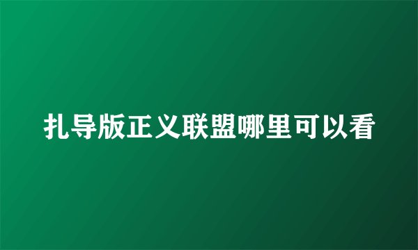 扎导版正义联盟哪里可以看