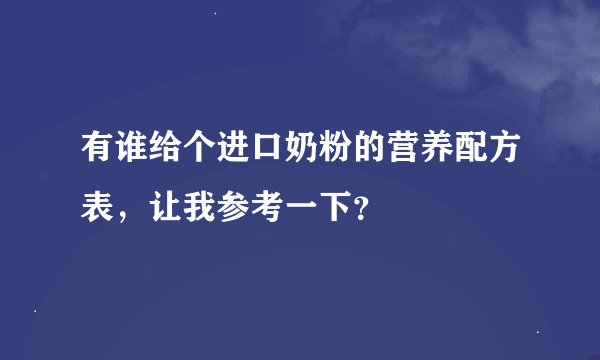 有谁给个进口奶粉的营养配方表，让我参考一下？