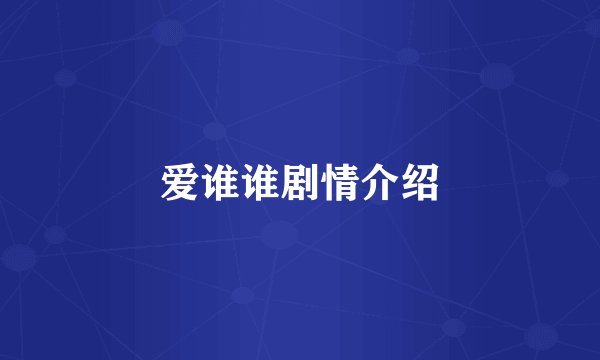 爱谁谁剧情介绍