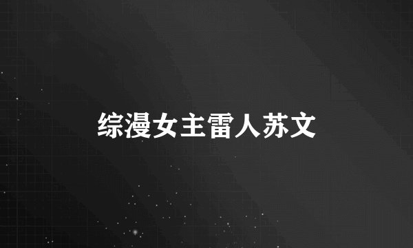 综漫女主雷人苏文