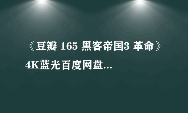 《豆瓣 165 黑客帝国3 革命》4K蓝光百度网盘资源分享