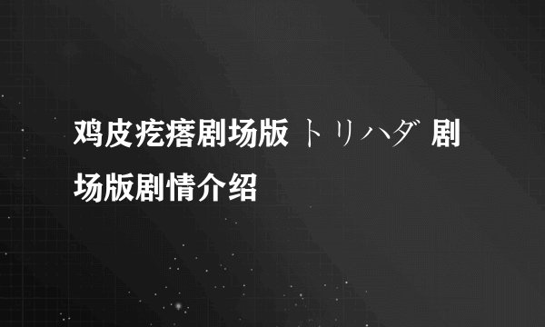 鸡皮疙瘩剧场版 トリハダ 剧场版剧情介绍
