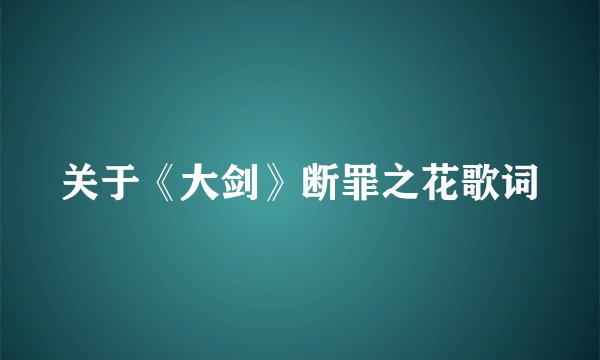 关于《大剑》断罪之花歌词