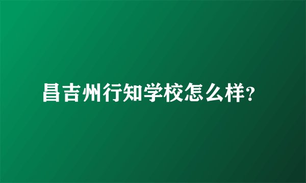 昌吉州行知学校怎么样？