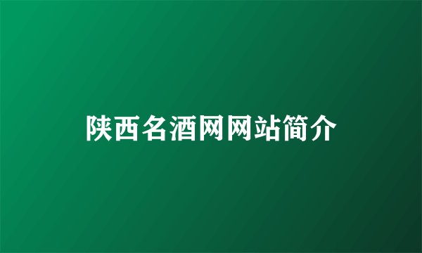 陕西名酒网网站简介