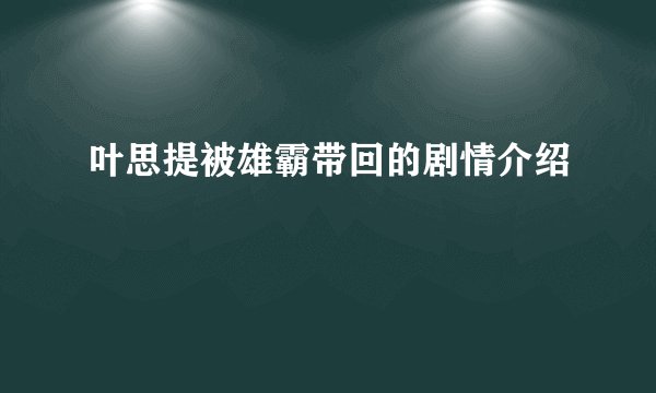 叶思提被雄霸带回的剧情介绍