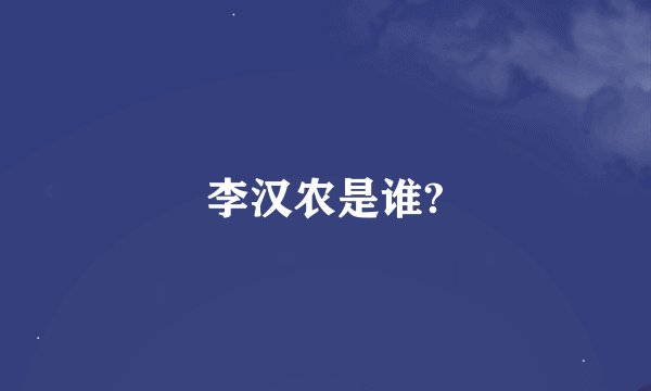 李汉农是谁?