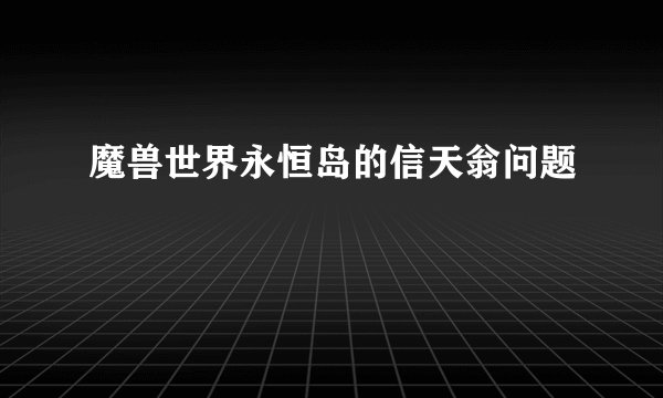 魔兽世界永恒岛的信天翁问题