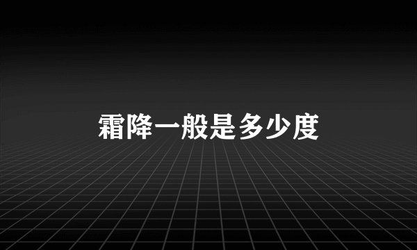 霜降一般是多少度