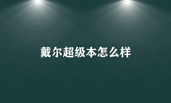 戴尔超级本怎么样