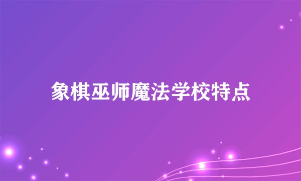 象棋巫师魔法学校特点