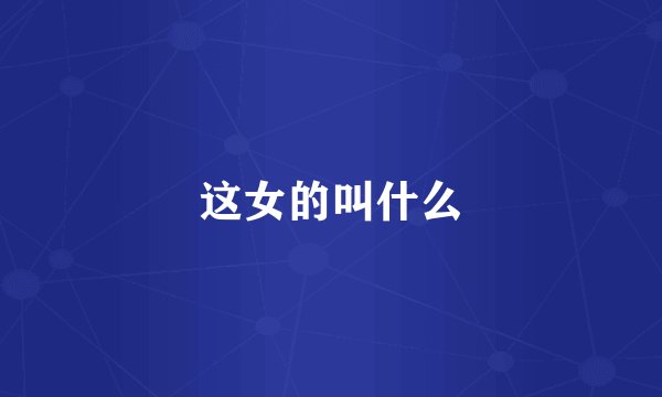 这女的叫什么