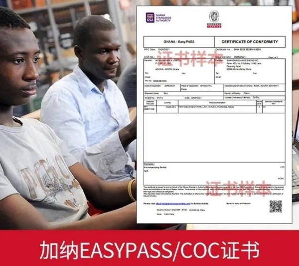 加纳COC-PVOC证书 Ghana COC-PVOC Certificate 是什么?怎么办理?