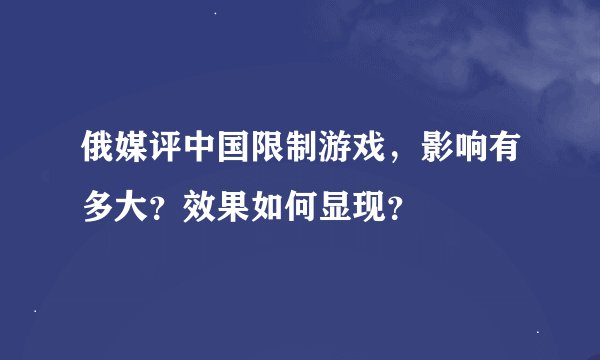 俄媒评中国限制游戏，影响有多大？效果如何显现？